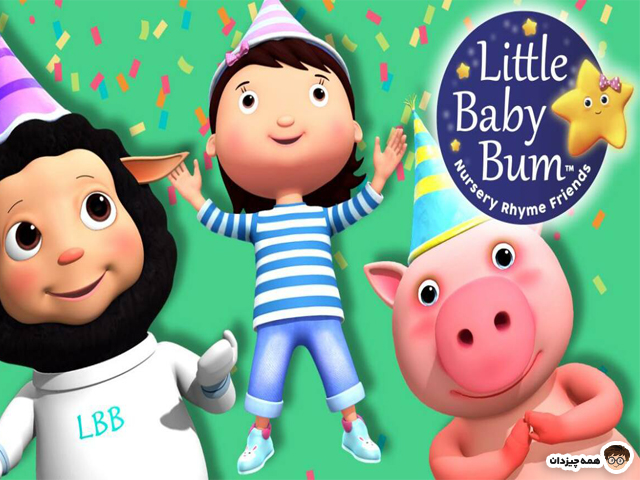 چرا انیمیشن Little Baby Bum برای کودکان مناسب است