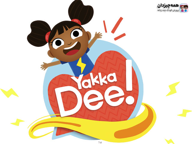 افزایش دایره لغات زبان انگلیسی کودکان با کارتون یاکادی Yakka Dee