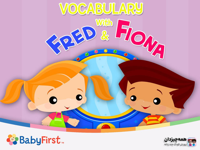 تقویت دایره لغات انگلیسی کودکان با انیمیشن Vocabulary with Fred and Fiona