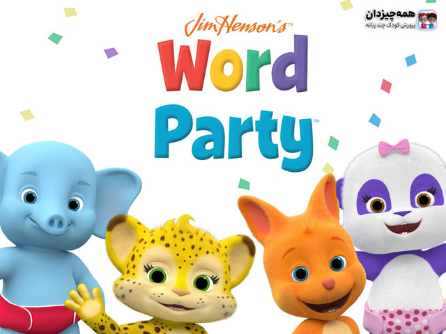 ورد پارتی یا مهمانی کلمات، یکی از بهترین انیمیشن‌ها برای افزایش دایره لغات انگلیسی کودکان
