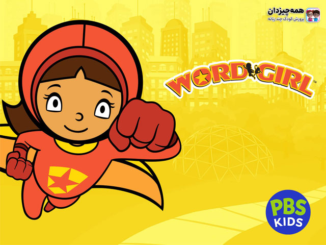 انیمیشن Wordgirl، مناسب برای افزایش دایره لغات زبان انگلیسی کودکان