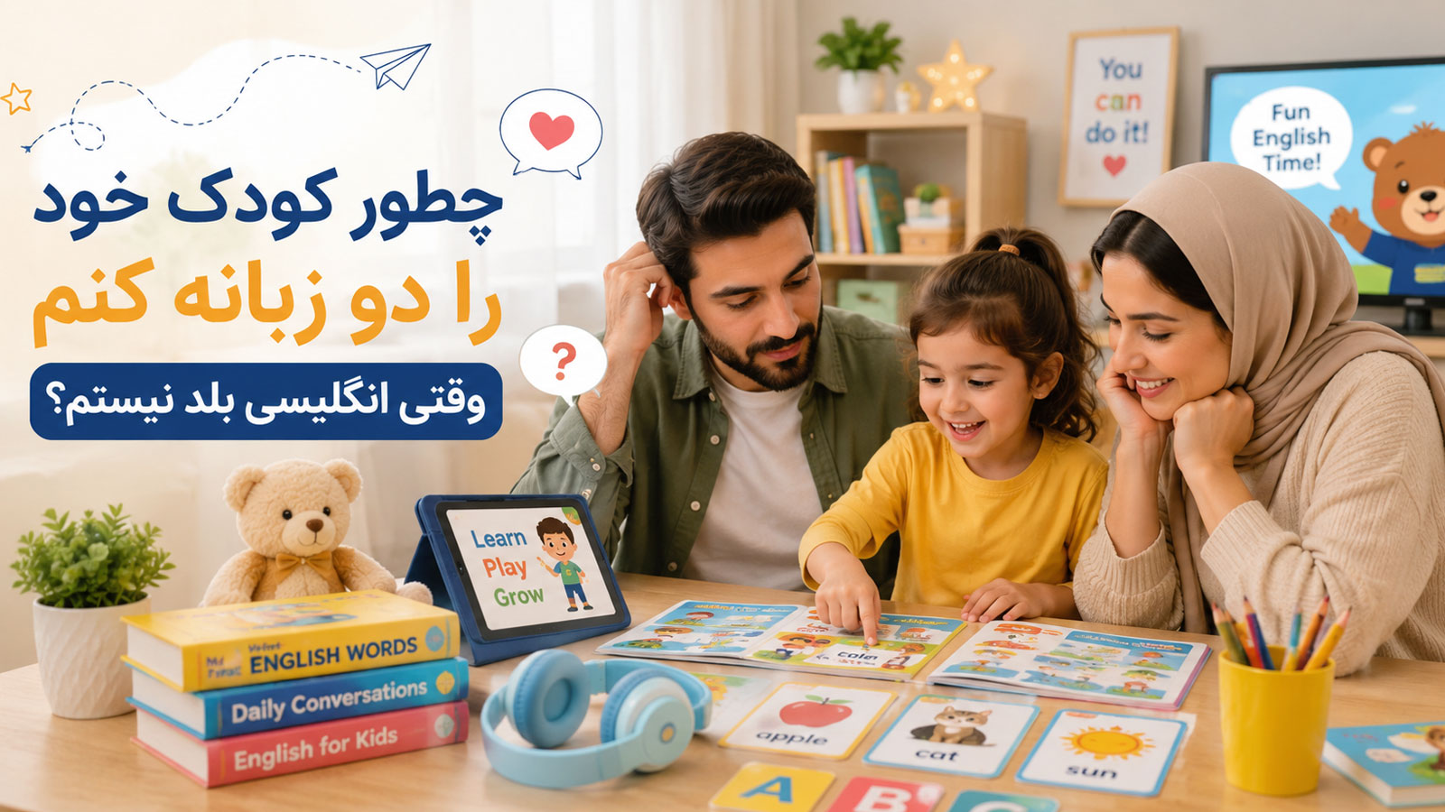 چطور فرزندم را دو زبانه کنم وقتی خودم انگلیسی بلد نیستم؟