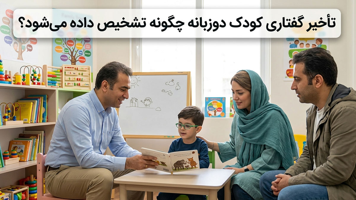 تأخیر گفتاری کودک دوزبانه چگونه تشخیص داده می‌شود؟