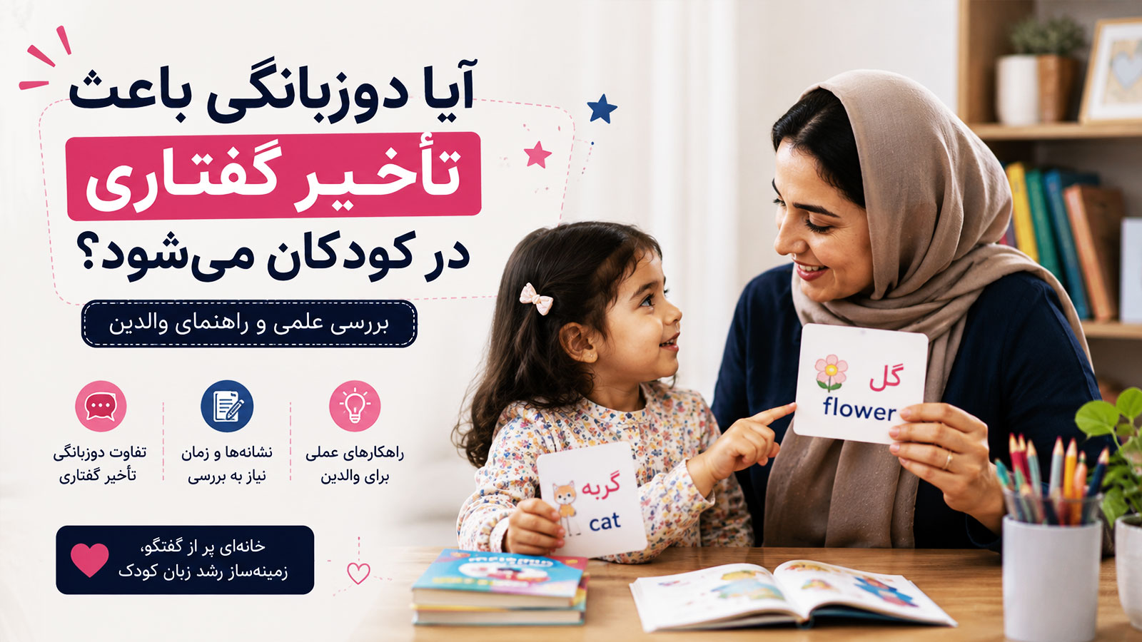 تأخیر گفتاری کودک دوزبانه؛ آیا دوزبانگی باعث دیر حرف زدن می‌شود؟
