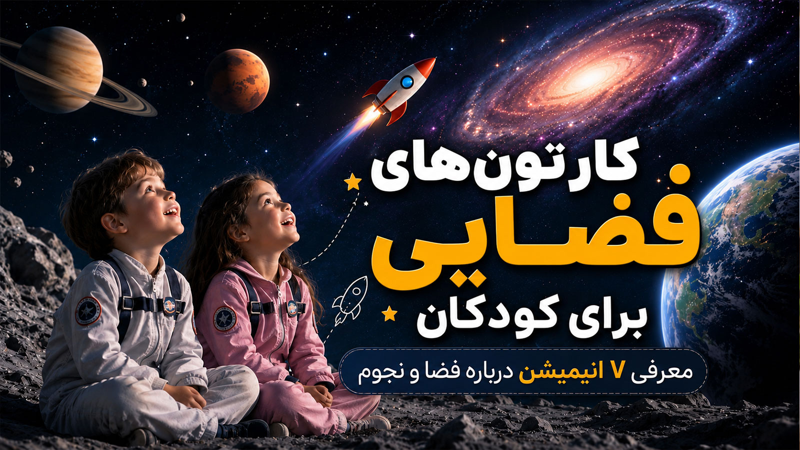 کارتون‌های فضایی برای کودکان، معرفی ۷ انیمیشن درباره فضا و نجوم