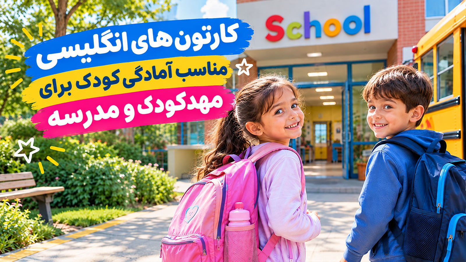 کارتون های انگلیسی مناسب آمادگی کودک برای مهدکودک و مدرسه