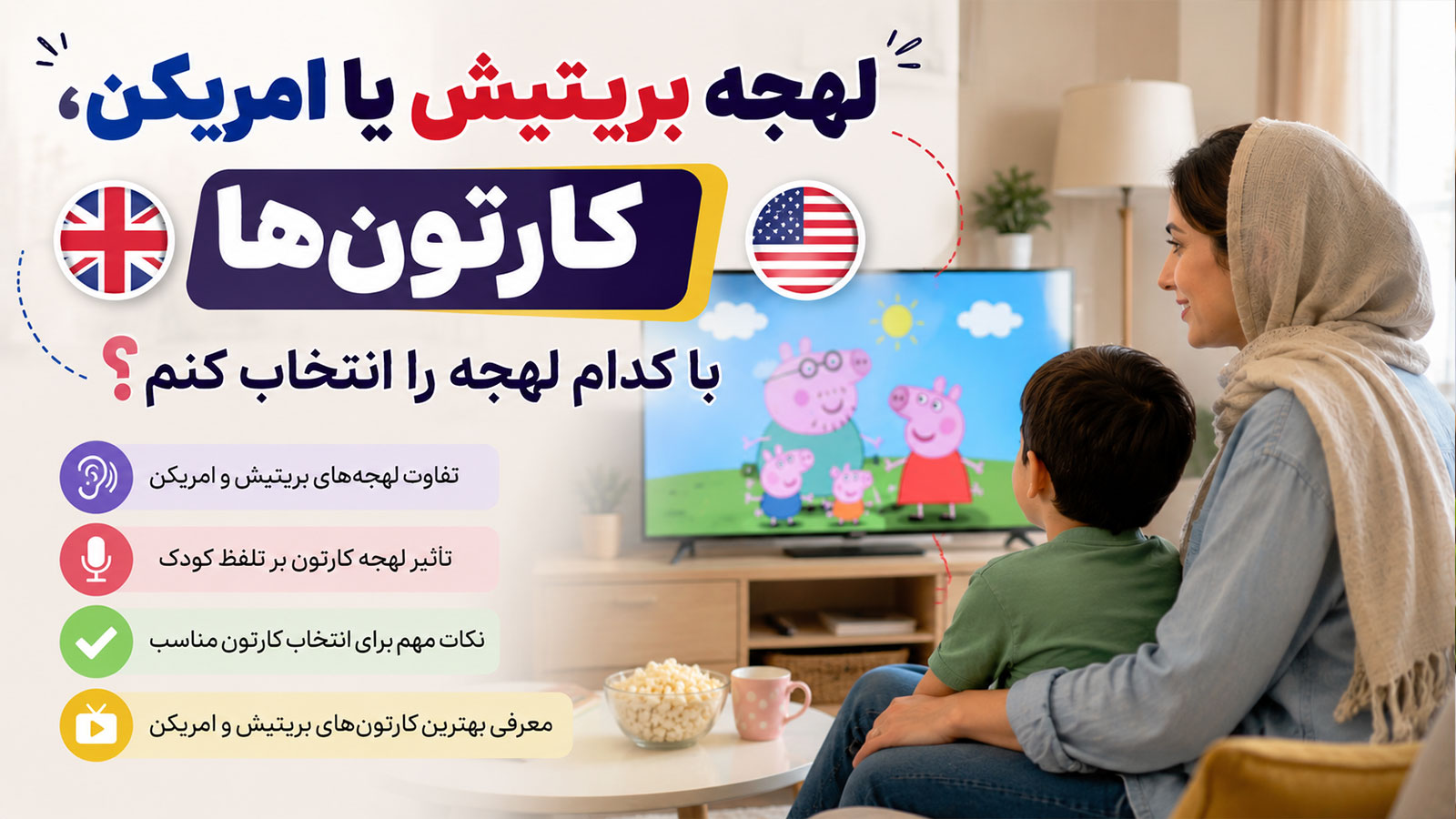 لهجه بریتیش یا امریکن، کارتون‌ها با کدام لهجه را انتخاب کنم؟
