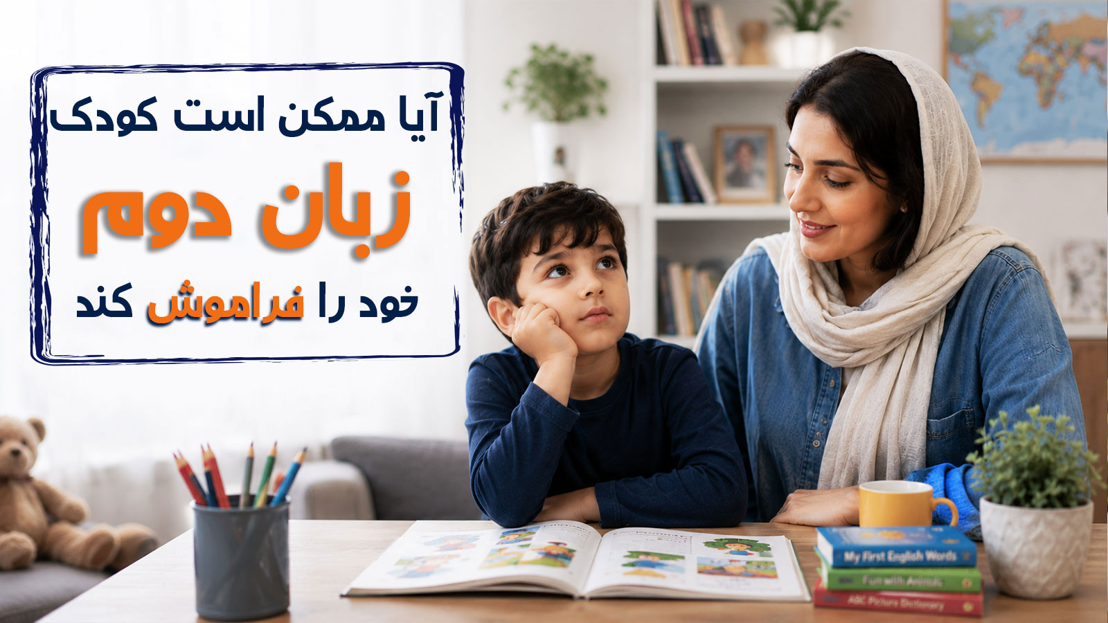 آیا ممکن است کودک زبان دوم خود را پس از مدتی فراموش کند؟