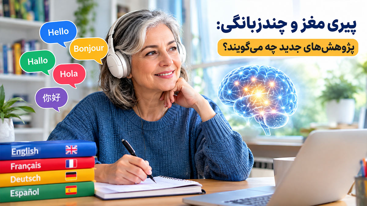 پیری مغز و چندزبانگی: پژوهش‌های جدید چه می‌گویند؟ 