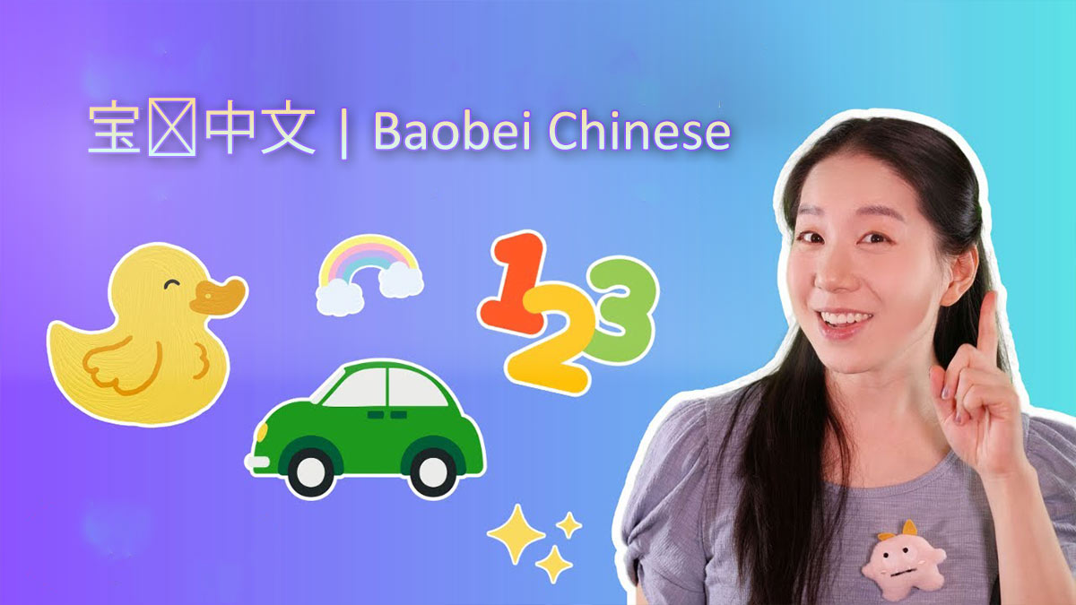 مجموعه آموزشی Baobei Chinese (بیبی چینی) 