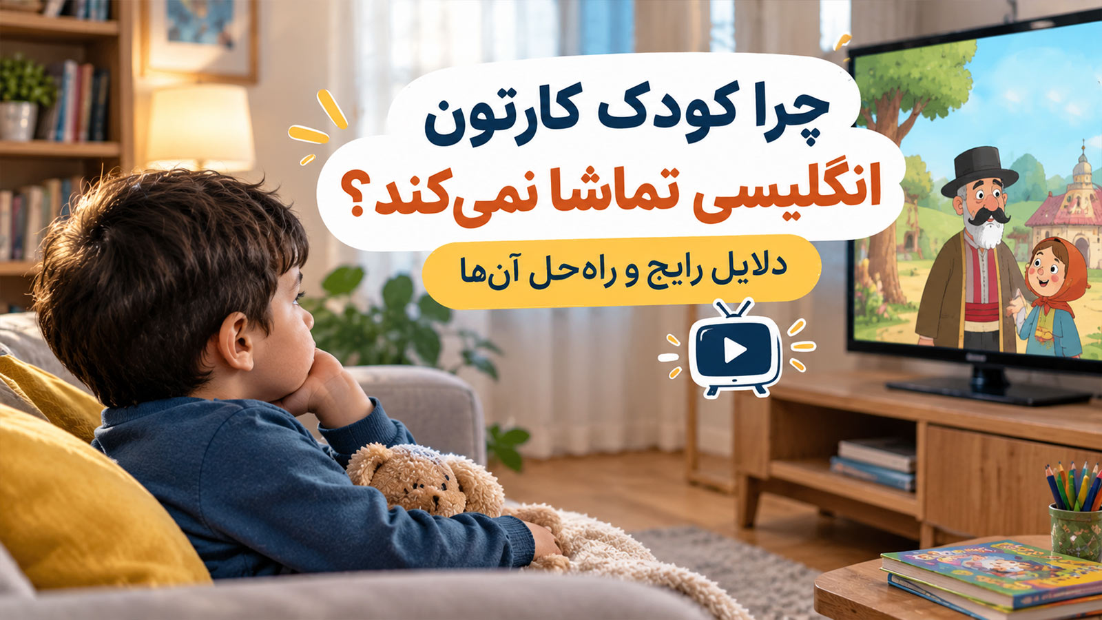 چرا کودک کارتون انگلیسی تماشا نمی‌کند؟