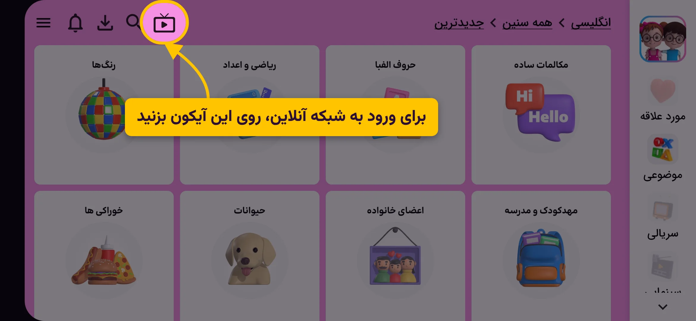 راهنمای استفاده از شبکه آنلاین پرورش کودک دوزبانه و چندزبانه در اپلیکیشن همه‌چیزدان