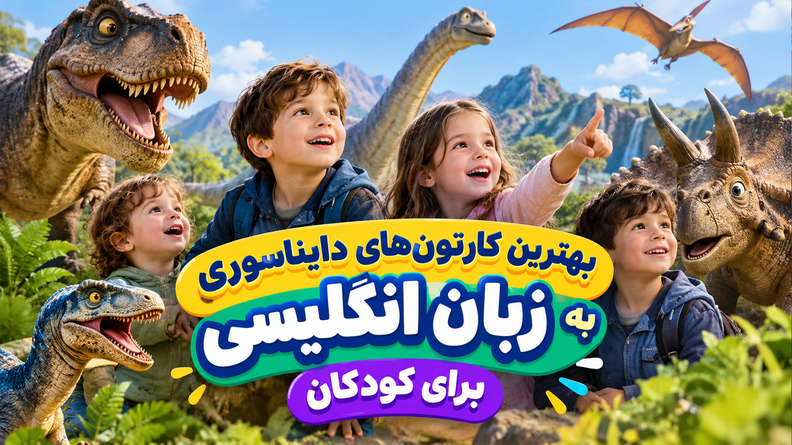 بهترین کارتون‌های دایناسوری به زبان انگلیسی برای کودکان