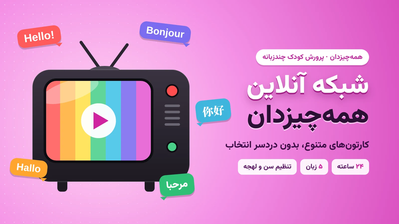 راهنمای شبکه آنلاین کارتون کودک | پخش ۲۴ ساعته کارتون‌های زبان اصلی