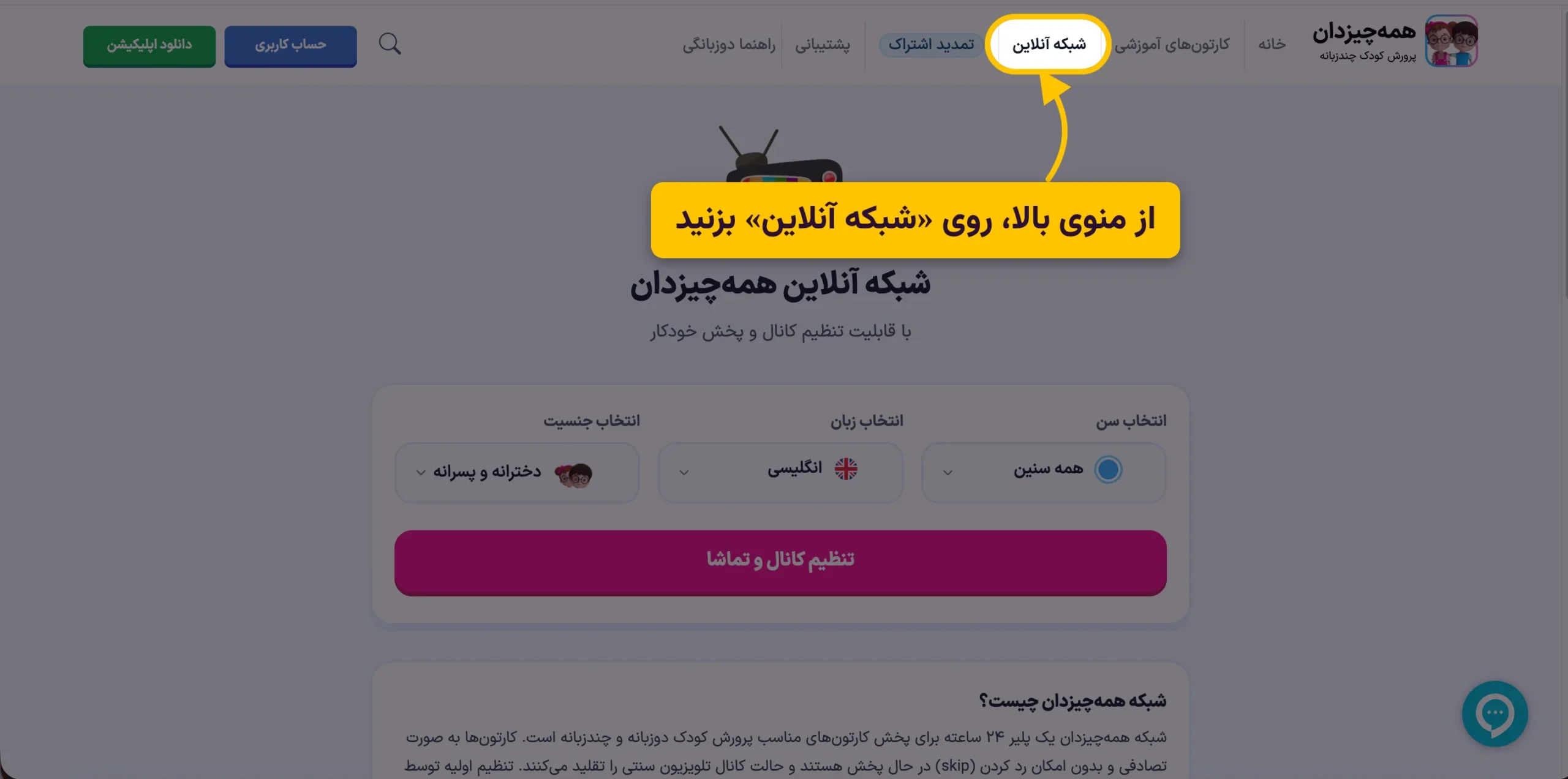 راهنمای استفاده ا شبکه آنلاین پرورش کودک دوزبانه در وبسایت همه چیزدان