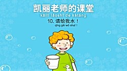 Mrs_Kelly's_Class_10__Water,_Please!_凯丽老师的课堂