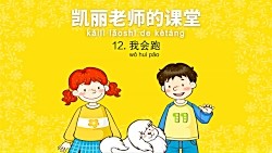 Mrs_Kelly's_Class_12__I_Can_Run_凯丽老师的课堂