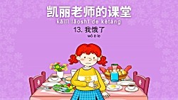 Mrs_Kelly's_Class_13__I'm_Hungry_凯丽老师的课堂