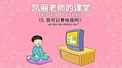 Mrs_Kelly's_Class_15_ Can I Watch..(凯丽老师的课堂