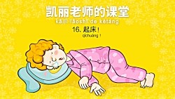 Mrs_Kelly's_Class_16__Wake_Up!_凯丽老师的课堂