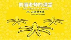 Mrs_Kelly's_Class_25__They're_Bananas凯丽老师的课堂