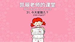 Mrs_Kelly's_Class_31__What_Day_Is_凯丽老师的课堂