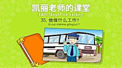 Mrs_Kelly's_Class_35__What_Does_凯丽老师的课堂