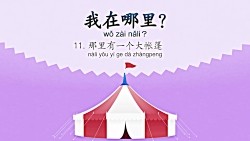 Where_Am_I_11___There_Is_a_Big_Tent_我在哪里