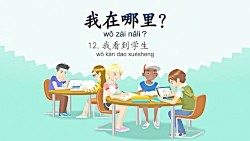 Where_Am_I_12___I_See_Students_我在哪里