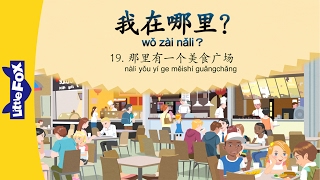 Where_Am_I_19__There_Is_a_Food_Court_我在哪里