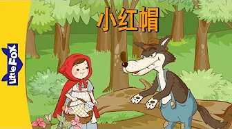 Little Red Riding Hood (小红帽)