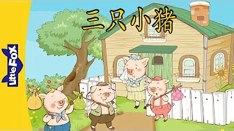 The Three Little Pigs (三只小猪)