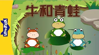 The Ox and the Frog (牛和青蛙)