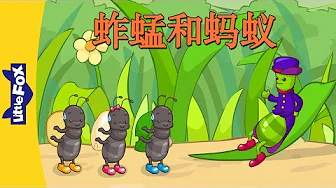 The Grasshopper and the Ant (蚱蜢和蚂蚁)