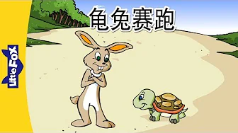 The Tortoise and the Hare (龟兔赛跑)