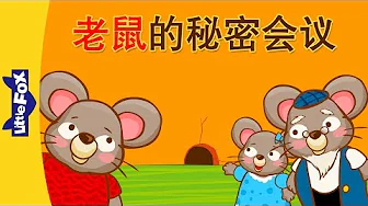 The Secret Meeting of the Mice (老鼠的秘密会议)