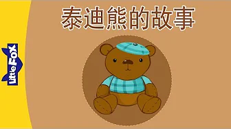 The Story of the Teddy Bear (泰迪熊的故事)