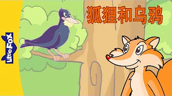 The Fox and the Crow (狐狸和乌鸦)