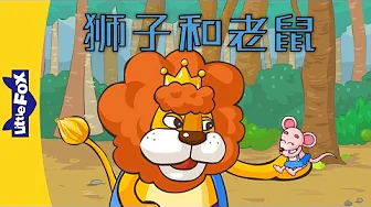 The Lion and the Mouse (狮子和老鼠)