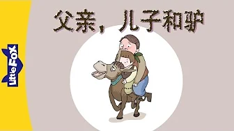 The Man, His Son, and Their Donkey (父亲，儿子和驴)