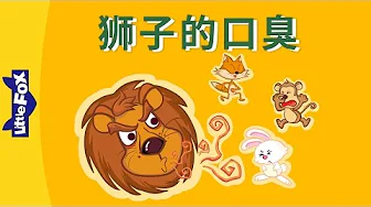 The Lions Bad Breath (狮子的口臭)