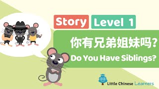 35- Chinese Stories for Kids – Do You Have Siblings