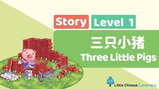 36- Chinese Stories for Kids – Three Little Pigs