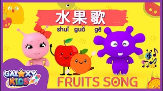 Learn Fruits in Chinese