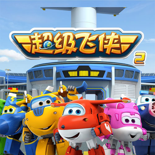 Super Wings Chinese