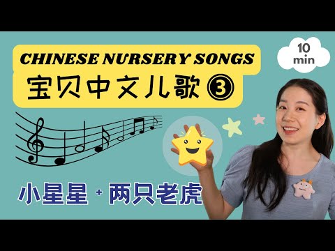 Twinkle Twinkle and More - Chinese Nursery Songs