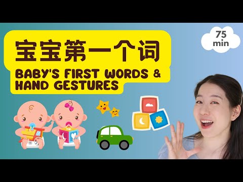 Baby's First Mandarin Words and Gestures and Nursery Songs