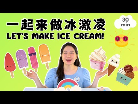 Let's Make Ice Cream Together