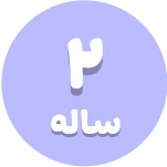 2 سال