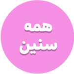 همه سنین